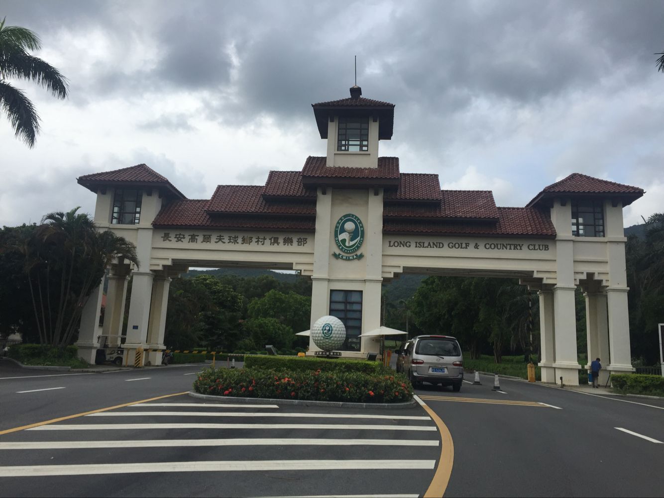 東莞長安高爾夫鄉村俱樂部御德福酒家